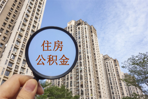 淮安购房公积金额度计算-锦州公积金代办服务